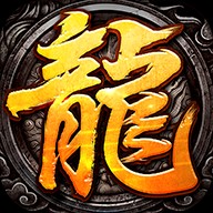 传奇1.95皓月无英雄